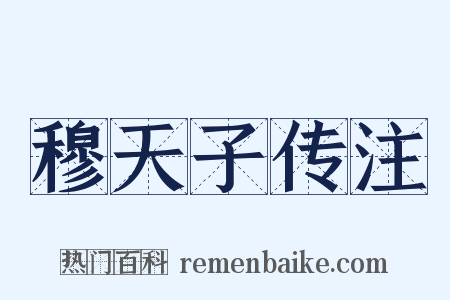 穆天子传注是什么意思的图片